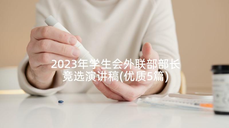 2023年学生会外联部部长竞选演讲稿(优质5篇)