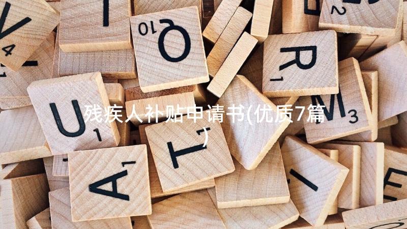 残疾人补贴申请书(优质7篇)