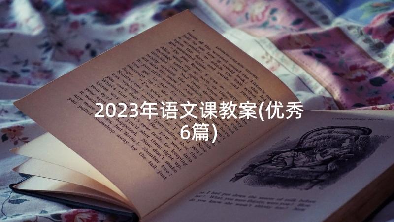 2023年语文课教案(优秀6篇)