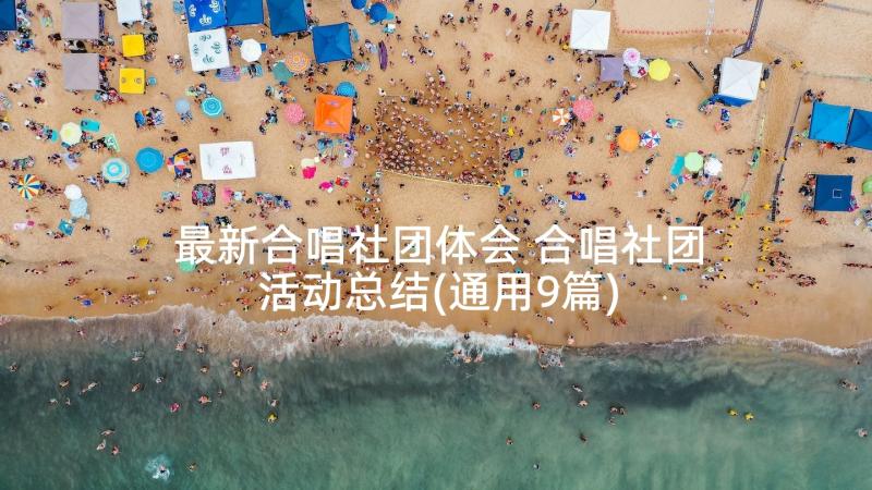 最新合唱社团体会 合唱社团活动总结(通用9篇)