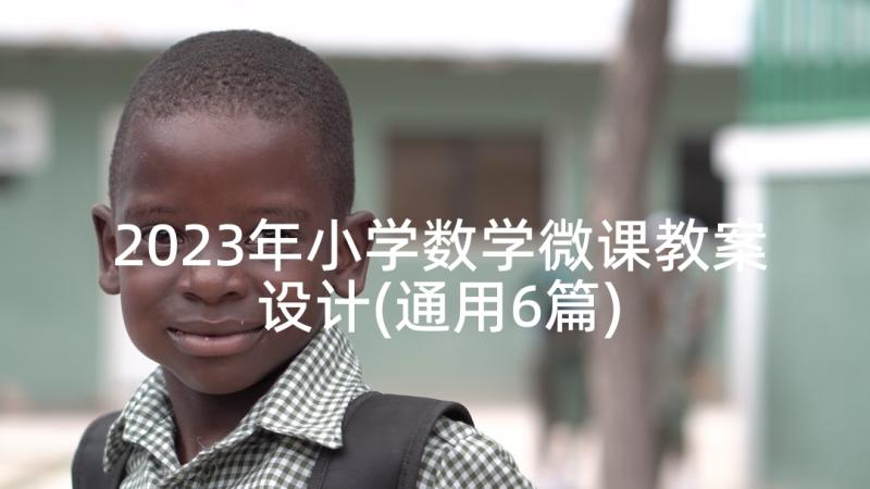 2023年小学数学微课教案设计(通用6篇)