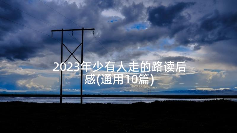 2023年少有人走的路读后感(通用10篇)