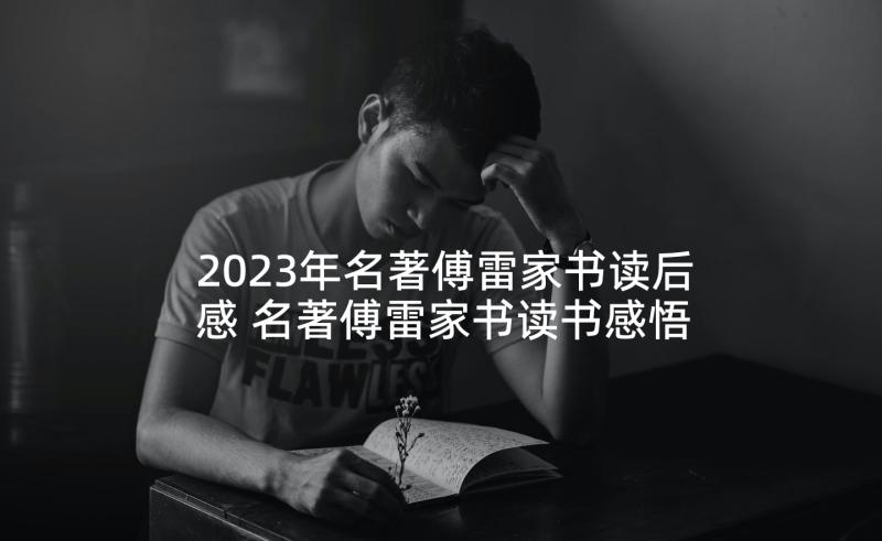 2023年名著傅雷家书读后感 名著傅雷家书读书感悟(精选5篇)