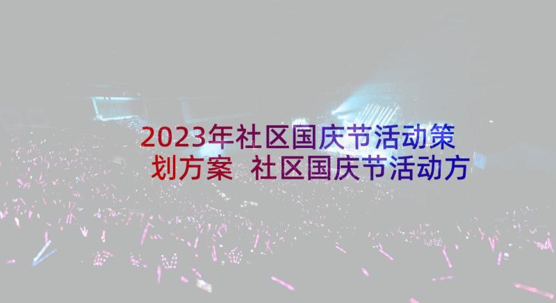 2023年社区国庆节活动策划方案 社区国庆节活动方案(大全5篇)