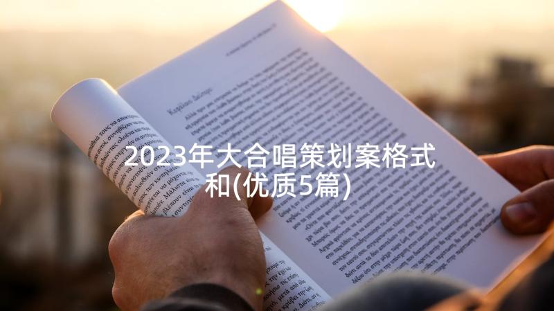 2023年大合唱策划案格式和(优质5篇)