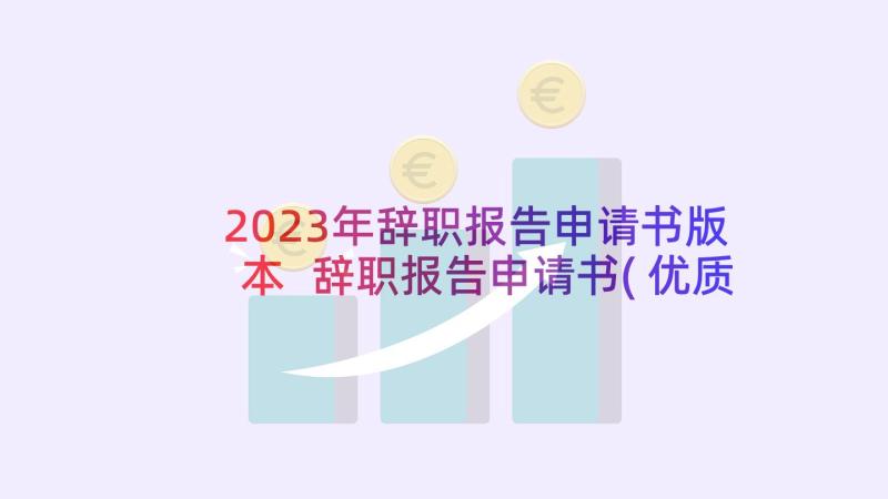 2023年辞职报告申请书版本 辞职报告申请书(优质6篇)