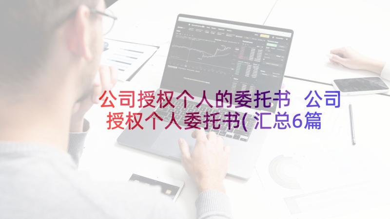 公司授权个人的委托书 公司授权个人委托书(汇总6篇)