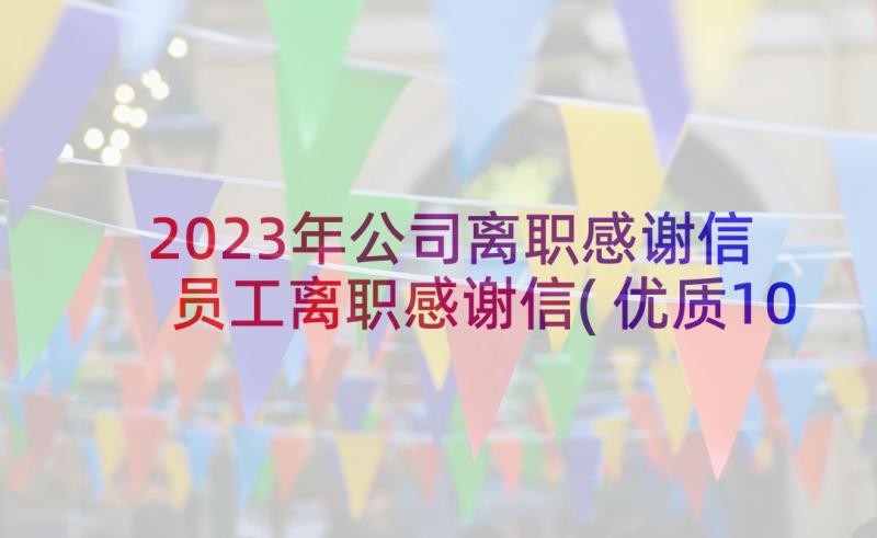 2023年公司离职感谢信 员工离职感谢信(优质10篇)