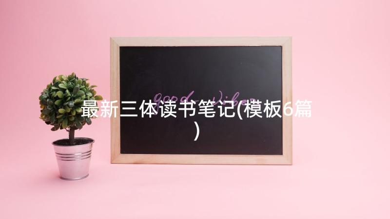 最新三体读书笔记(模板6篇)