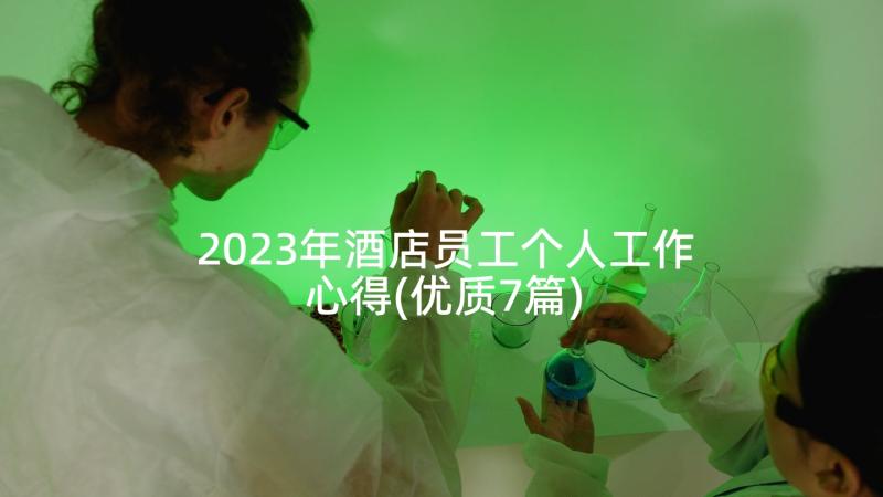 2023年酒店员工个人工作心得(优质7篇)