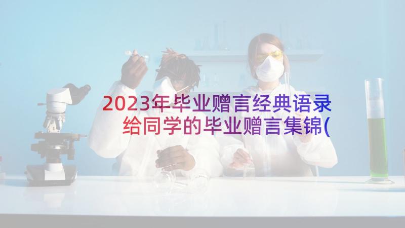 2023年毕业赠言经典语录 给同学的毕业赠言集锦(汇总10篇)