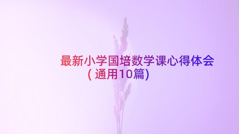 最新小学国培数学课心得体会(通用10篇)