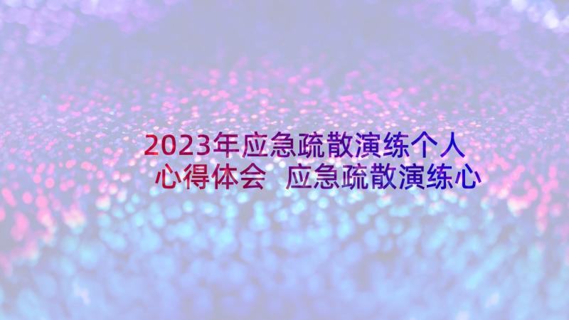 2023年应急疏散演练个人心得体会 应急疏散演练心得体会(大全5篇)