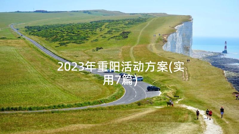 2023年重阳活动方案(实用7篇)