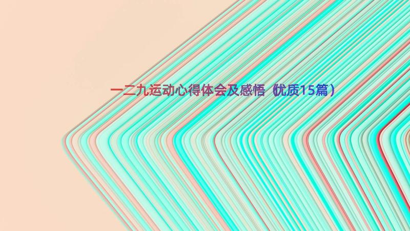 一二九运动心得体会及感悟（优质15篇）