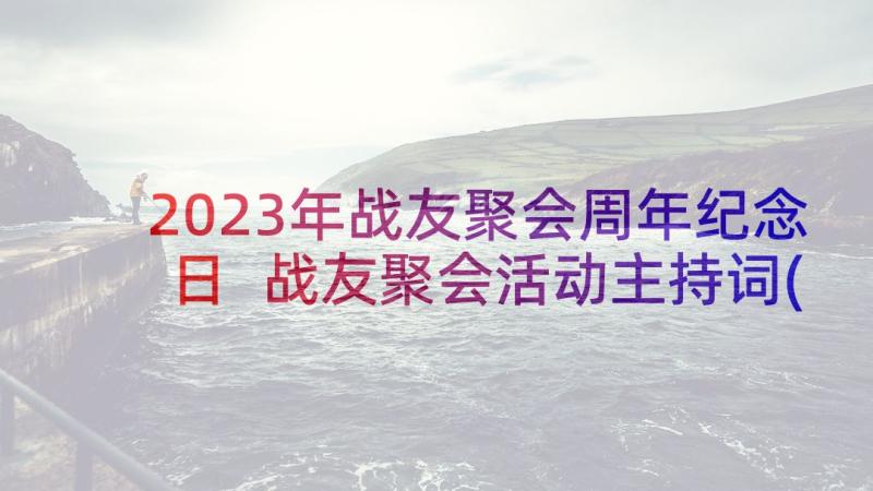 2023年战友聚会周年纪念日 战友聚会活动主持词(通用5篇)