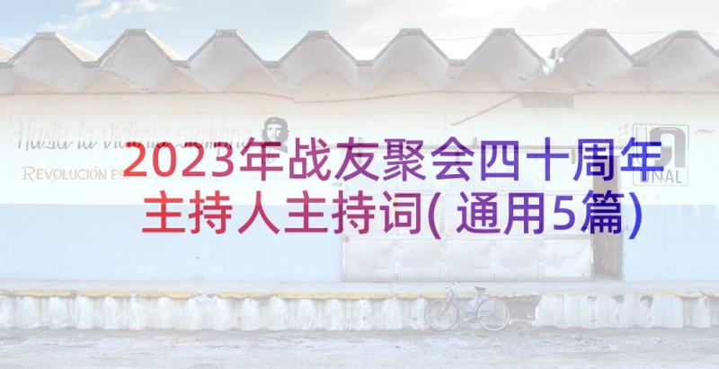 2023年战友聚会四十周年主持人主持词(通用5篇)