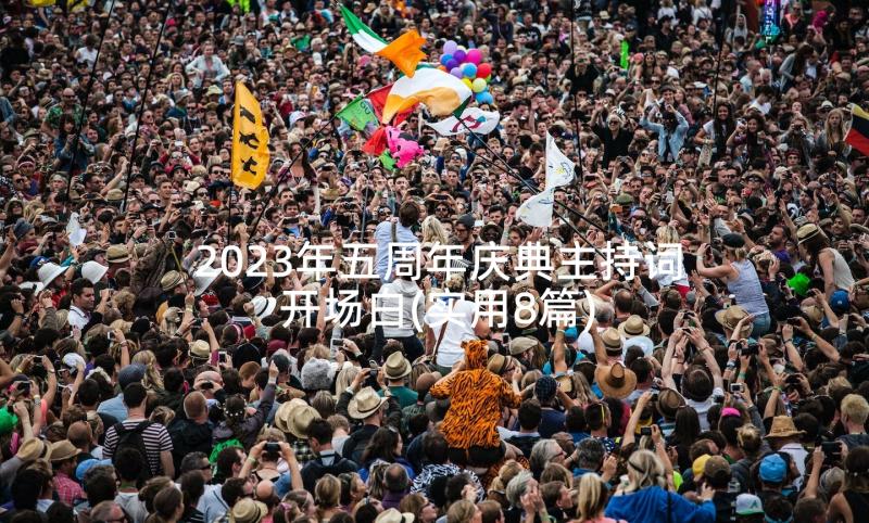 2023年五周年庆典主持词开场白(实用8篇)