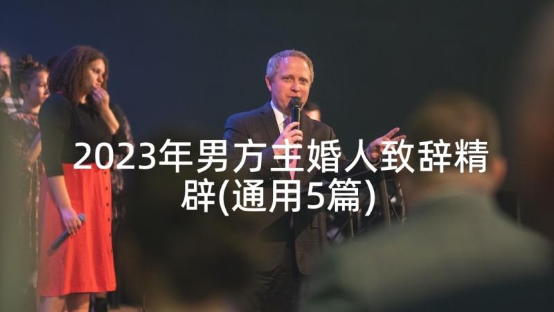 2023年男方主婚人致辞精辟(通用5篇)