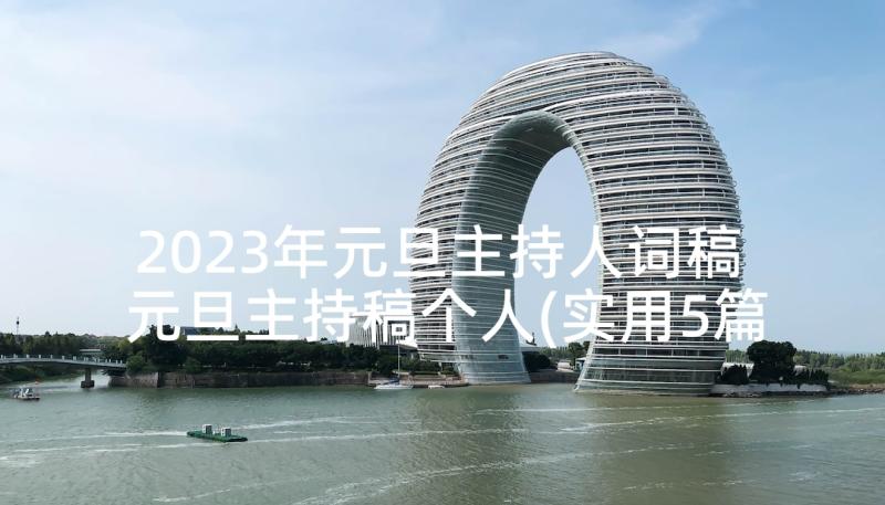 2023年元旦主持人词稿 元旦主持稿个人(实用5篇)