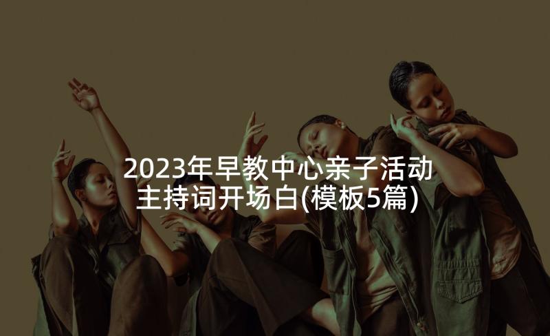 2023年早教中心亲子活动主持词开场白(模板5篇)