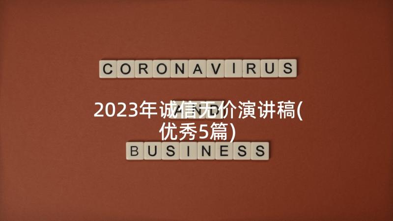 2023年诚信无价演讲稿(优秀5篇)