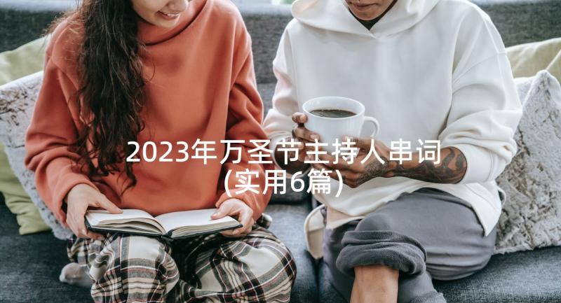 2023年万圣节主持人串词(实用6篇)