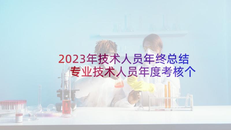 2023年技术人员年终总结 专业技术人员年度考核个人总结(模板9篇)