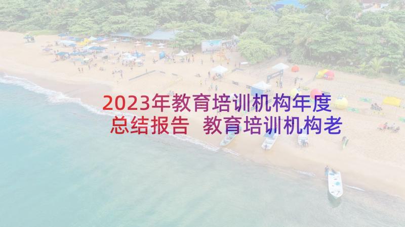 2023年教育培训机构年度总结报告 教育培训机构老师周总结(精选5篇)