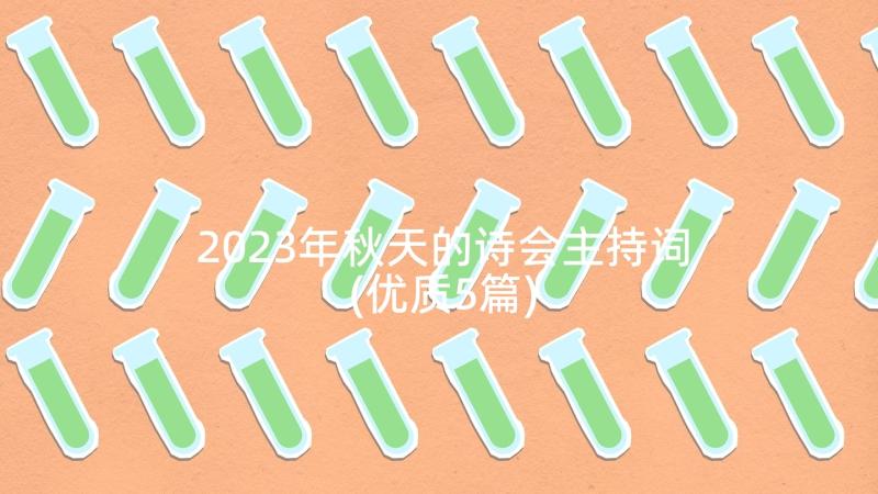 2023年秋天的诗会主持词(优质5篇)