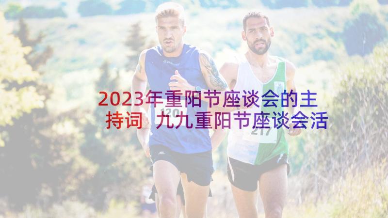 2023年重阳节座谈会的主持词 九九重阳节座谈会活动主持稿(优秀5篇)