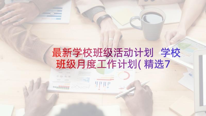 最新学校班级活动计划 学校班级月度工作计划(精选7篇)