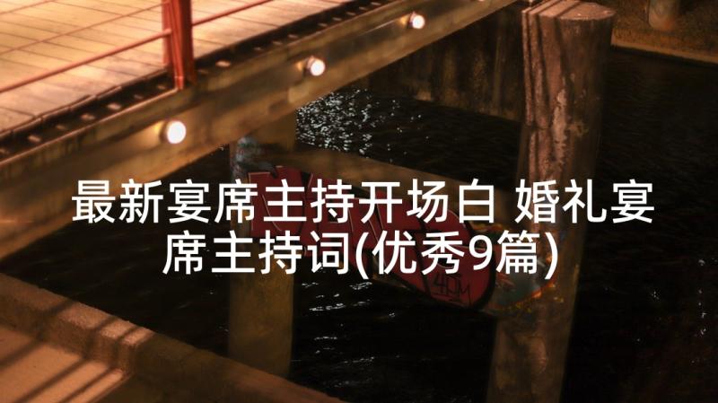 最新宴席主持开场白 婚礼宴席主持词(优秀9篇)