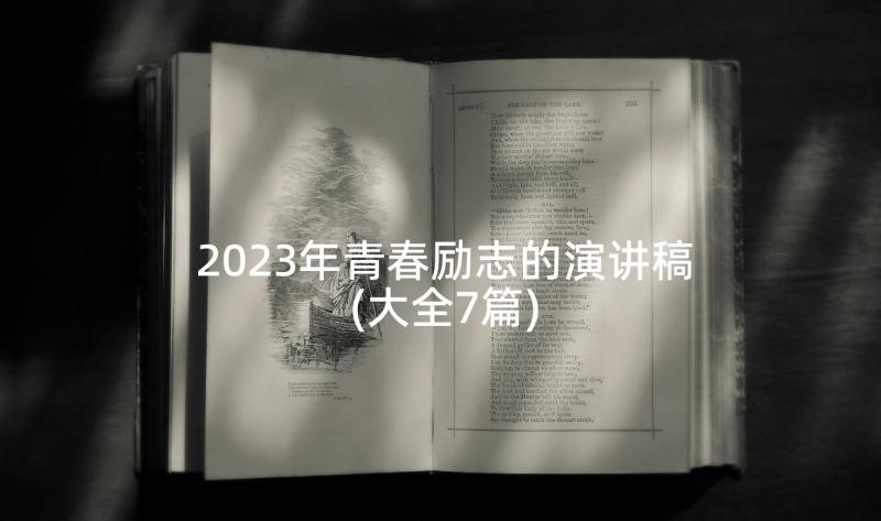 2023年青春励志的演讲稿(大全7篇)