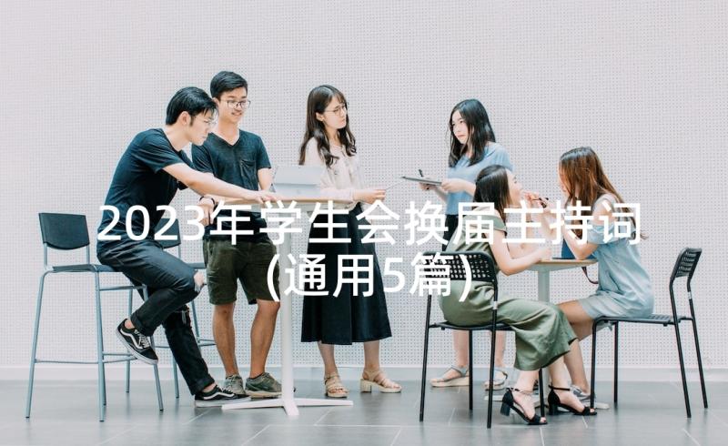 2023年学生会换届主持词(通用5篇)