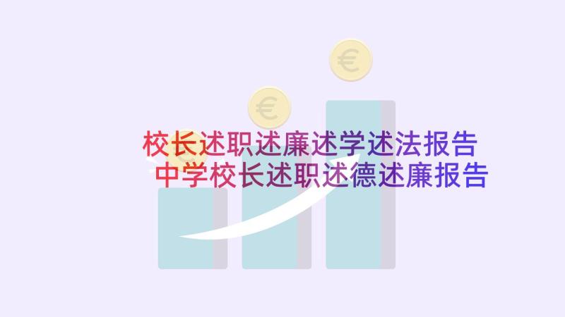 校长述职述廉述学述法报告 中学校长述职述德述廉报告(汇总8篇)