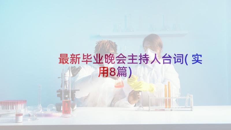 最新毕业晚会主持人台词(实用8篇)