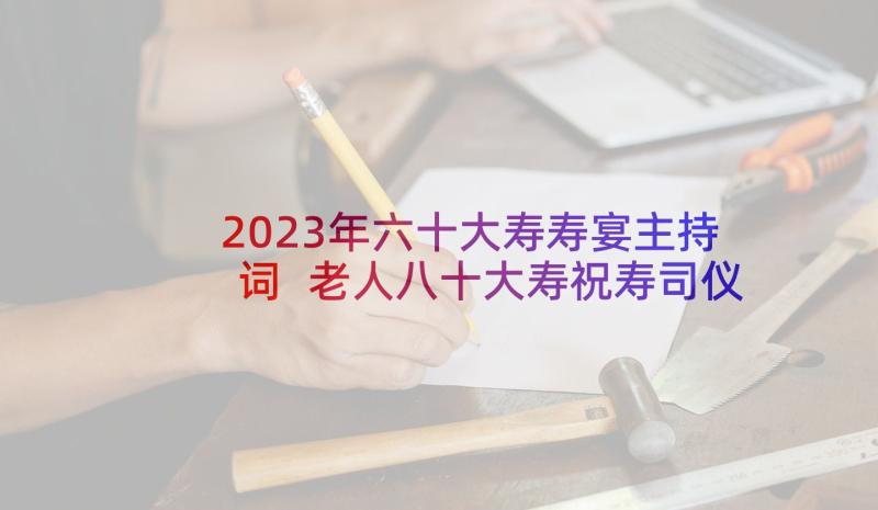 2023年六十大寿寿宴主持词 老人八十大寿祝寿司仪主持词(实用5篇)