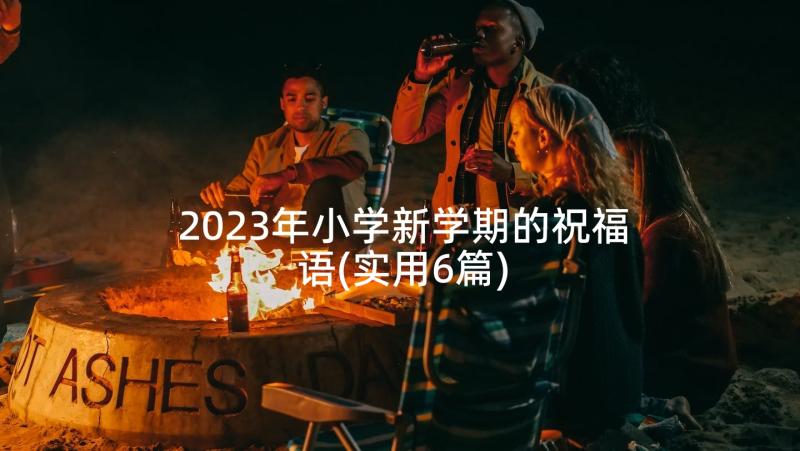 2023年小学新学期的祝福语(实用6篇)