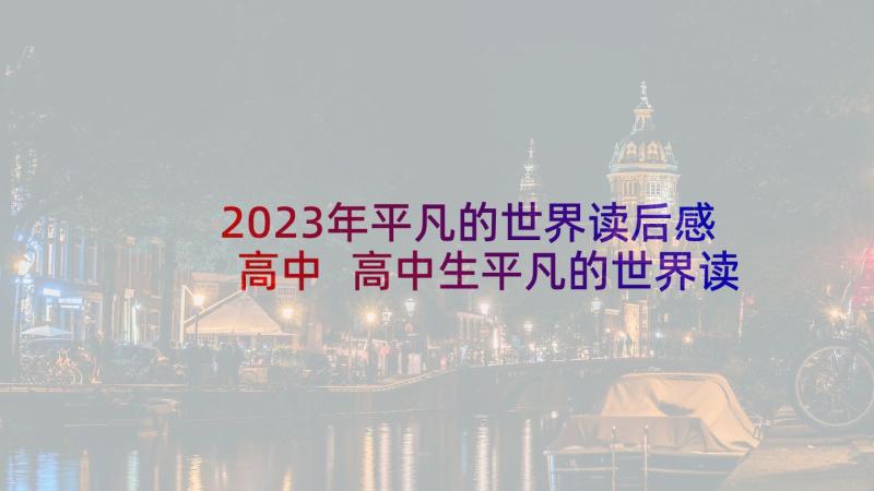 2023年平凡的世界读后感高中 高中生平凡的世界读后感(通用5篇)