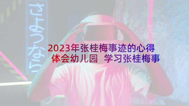 2023年张桂梅事迹的心得体会幼儿园 学习张桂梅事迹心得体会(通用8篇)