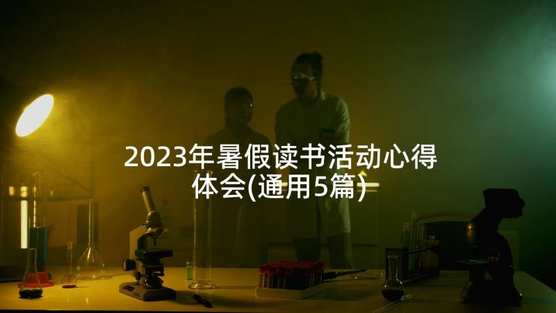 2023年暑假读书活动心得体会(通用5篇)