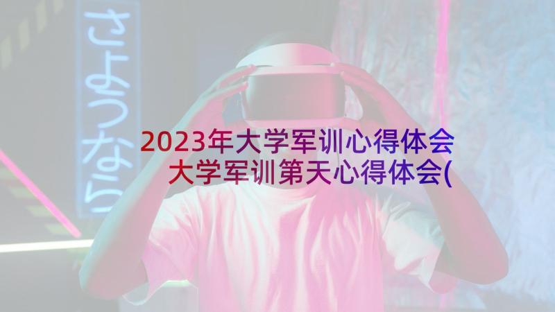 2023年大学军训心得体会 大学军训第天心得体会(优质10篇)