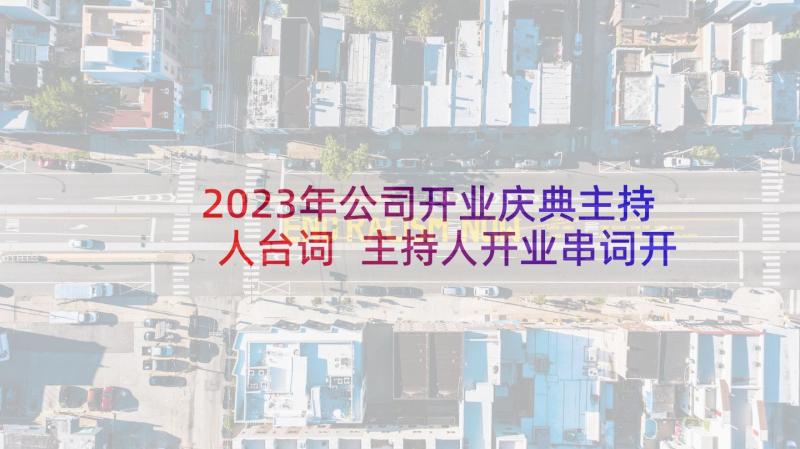 2023年公司开业庆典主持人台词 主持人开业串词开业庆典主持词(大全9篇)