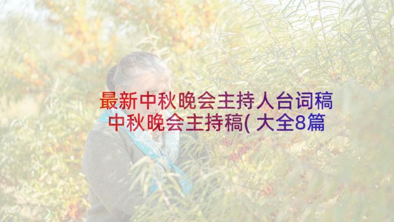 最新中秋晚会主持人台词稿 中秋晚会主持稿(大全8篇)