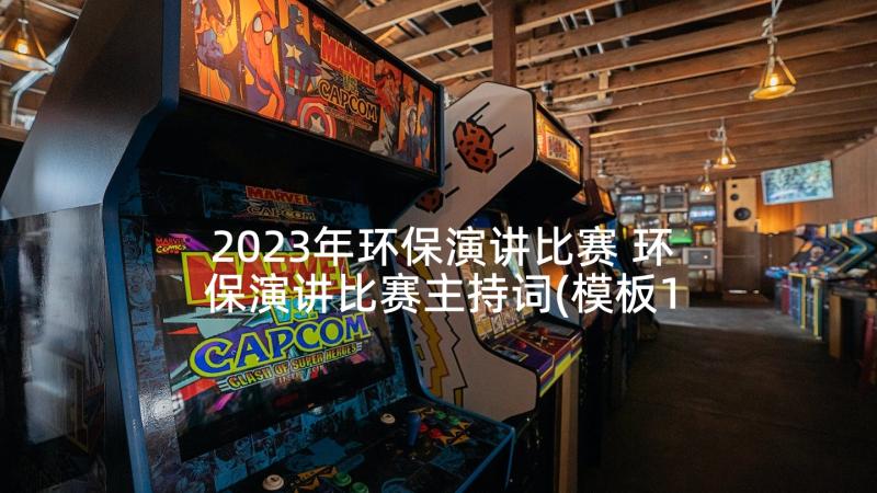 2023年环保演讲比赛 环保演讲比赛主持词(模板10篇)