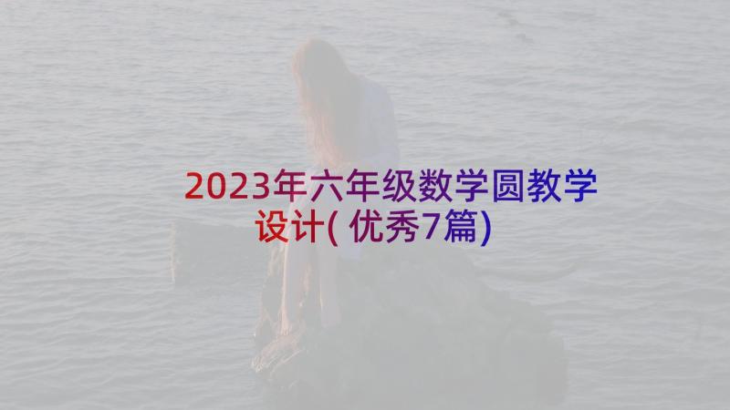 2023年六年级数学圆教学设计(优秀7篇)