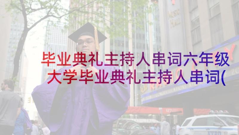 毕业典礼主持人串词六年级 大学毕业典礼主持人串词(优质5篇)