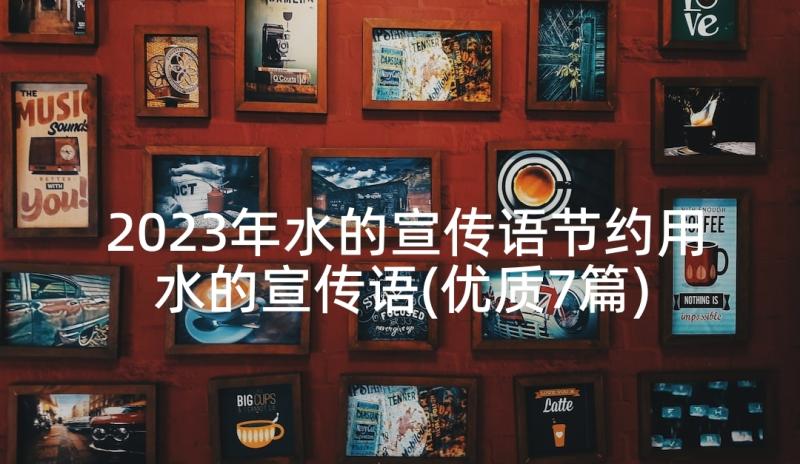 2023年水的宣传语节约用水的宣传语(优质7篇)