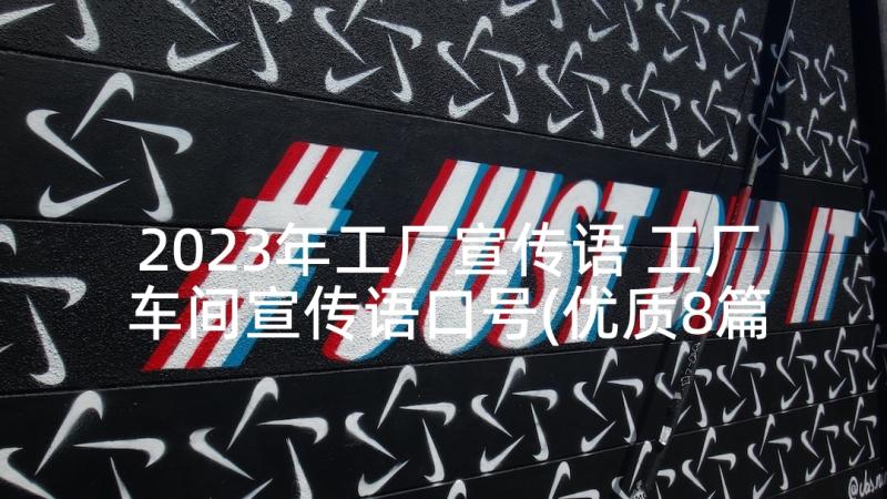 2023年工厂宣传语 工厂车间宣传语口号(优质8篇)